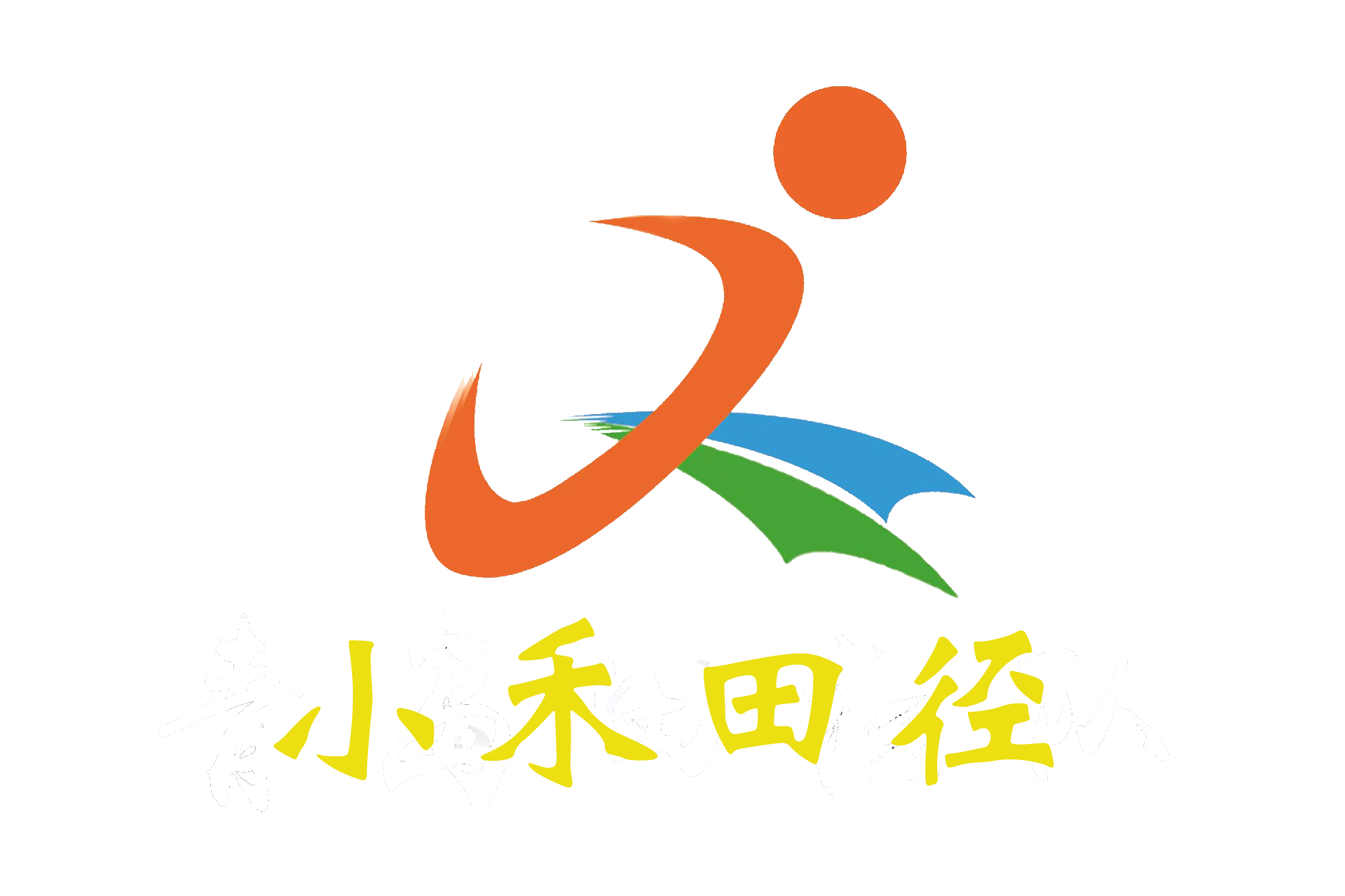 小禾田径，青岛小禾田径俱乐部，青岛田径俱乐部