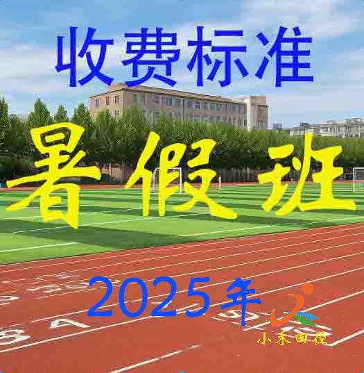 2025年小禾田径暑假班收费标准