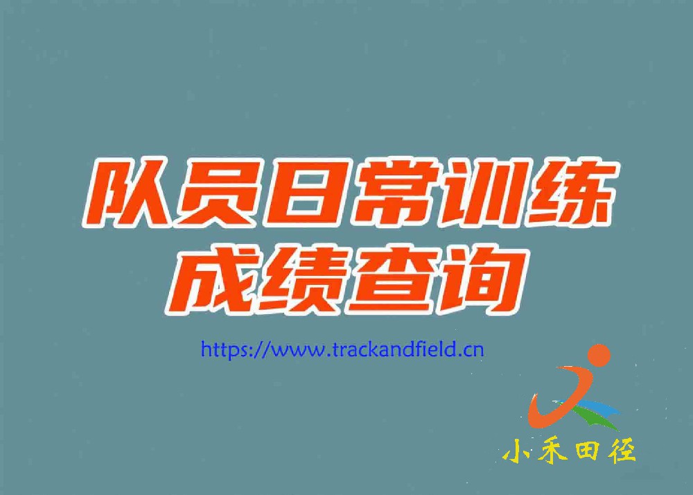 队员日常训练成绩查询