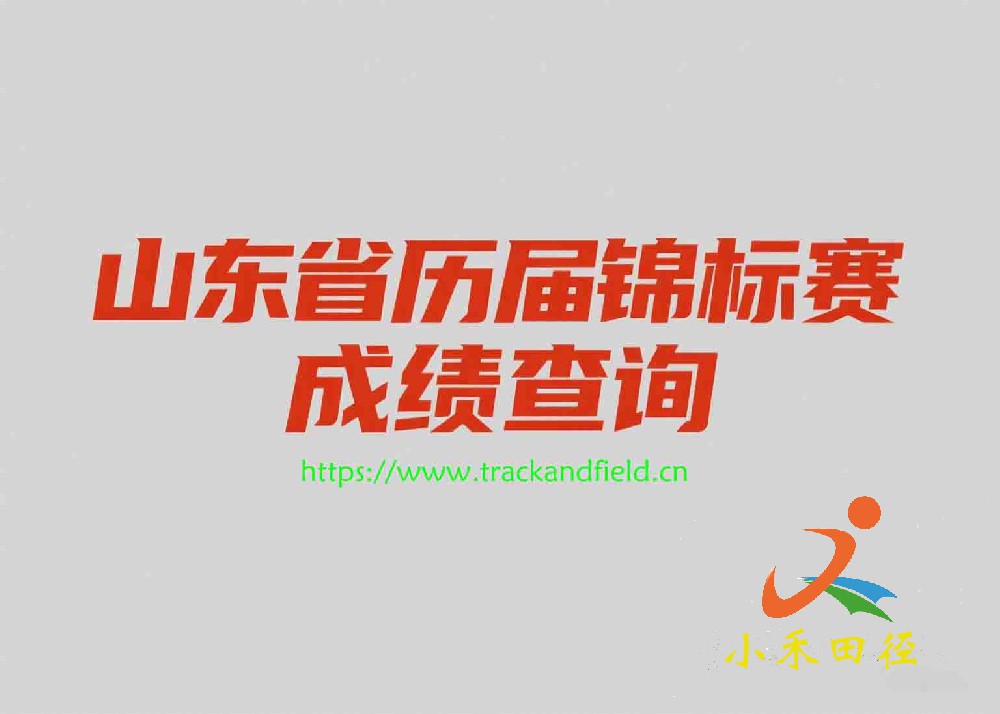 山东省历届锦标赛成绩查询
