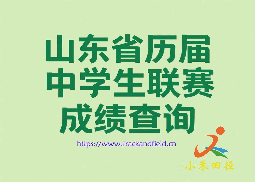山东省历届中学生联赛成绩查询