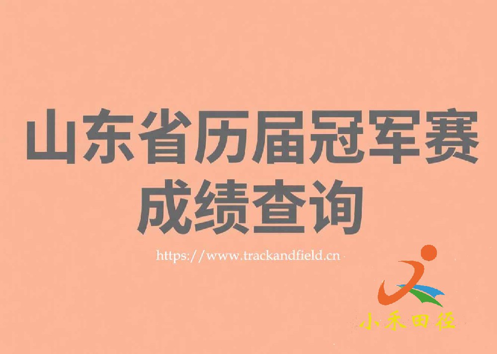 山东省历届冠军赛成绩查询
