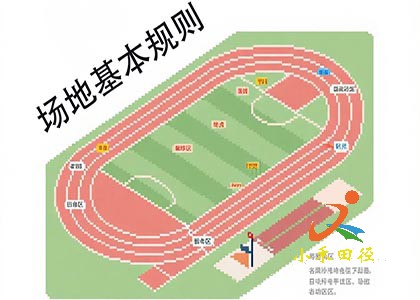 田径场地项目的基本规则